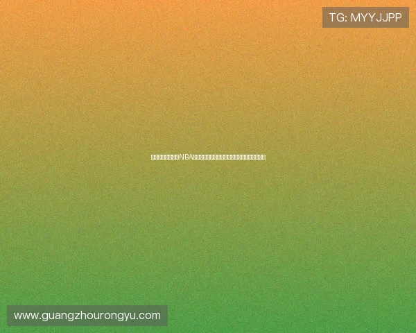 高清流畅体育直播NBA在线观看平台赛事实时全覆盖专业解说精彩回放