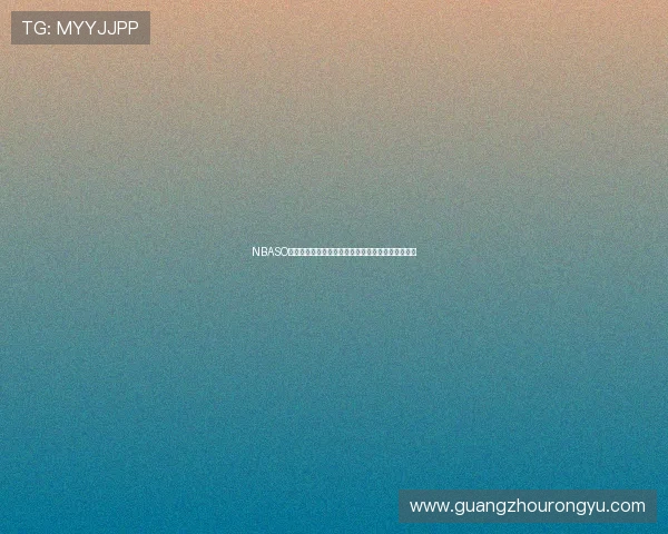 NBASO米直播吧全新体验，带你实时掌握最新篮球赛事动态